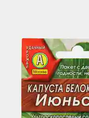 Семена Капуста белокочанная "Июньская"