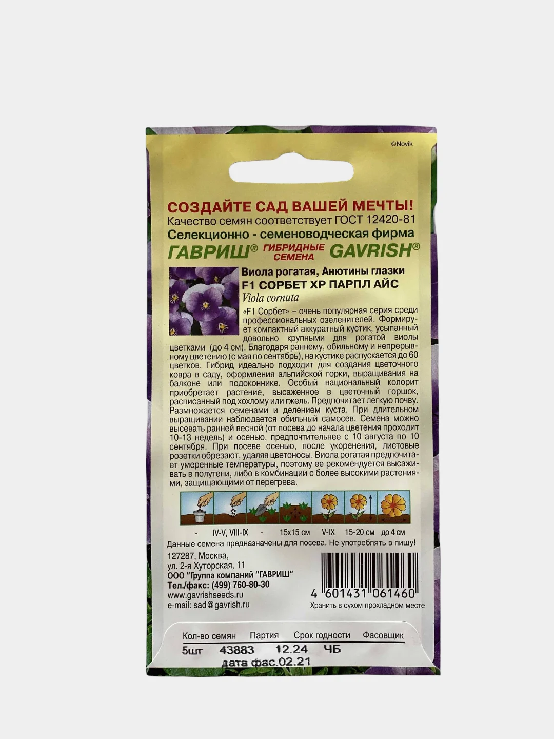 Виола Сорбет Парпл айс (семена,цветы)