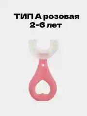 Алый детская U-образная силиконовая зубная щетка от 0 до 12 лет,с поворотом 360 градусов