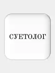 Прозрачный 3d стикеры / объемные наклейки на телефон Надписи