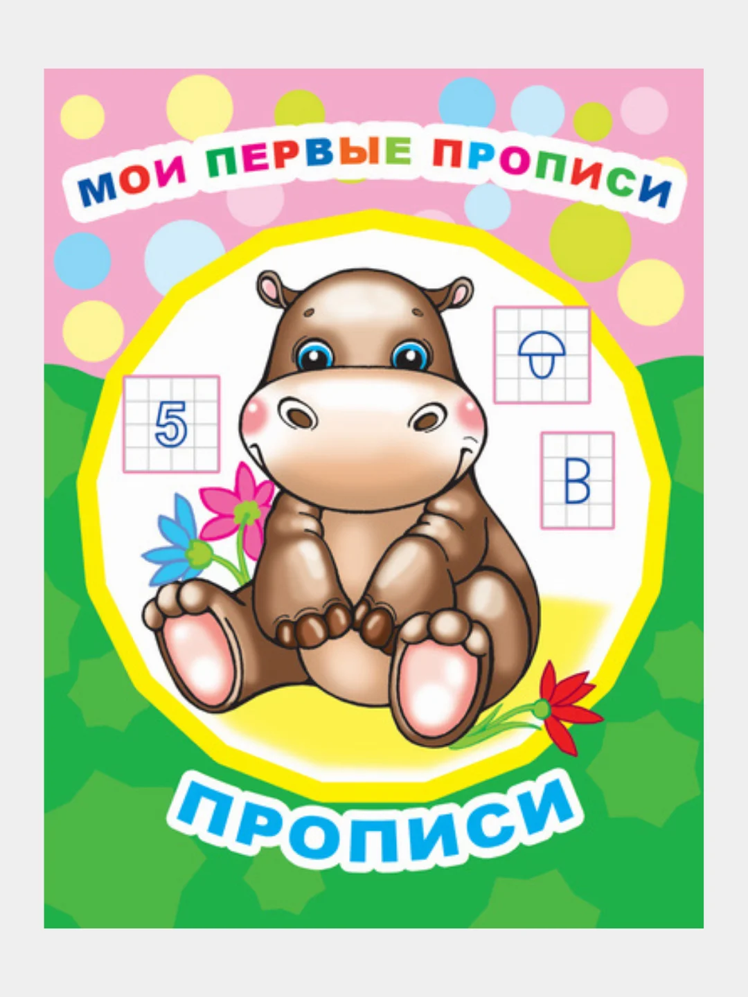 Прописи для детей / удобно брать в дорогу / Письмо