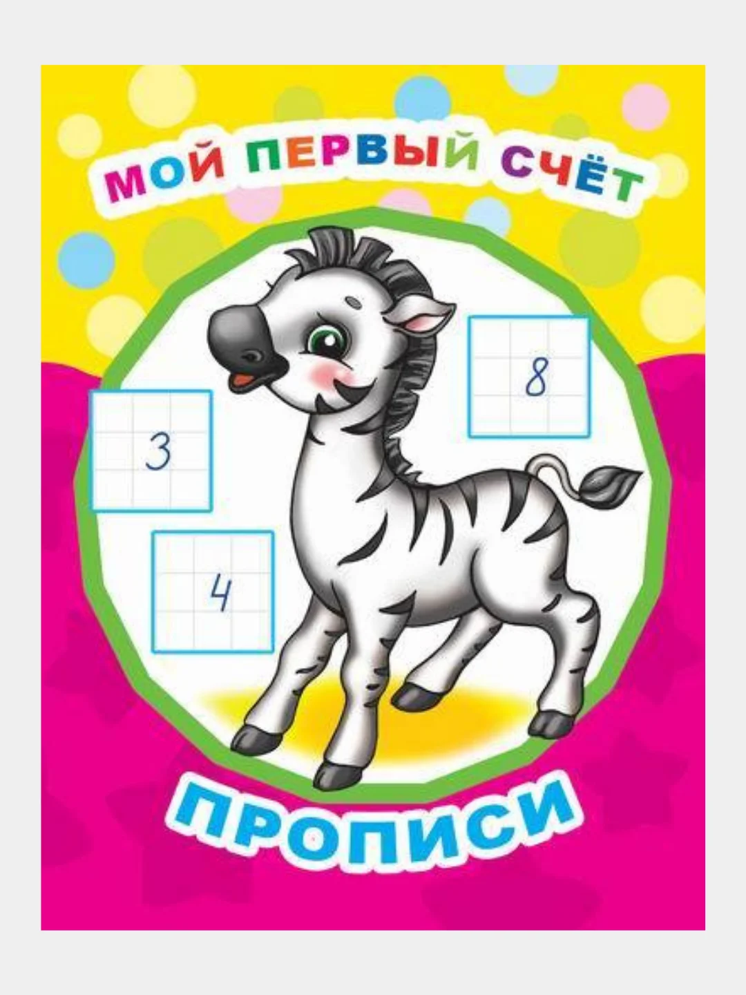 Прописи для детей / удобно брать в дорогу / Письмо