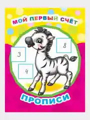Прописи для детей / удобно брать в дорогу / Письмо