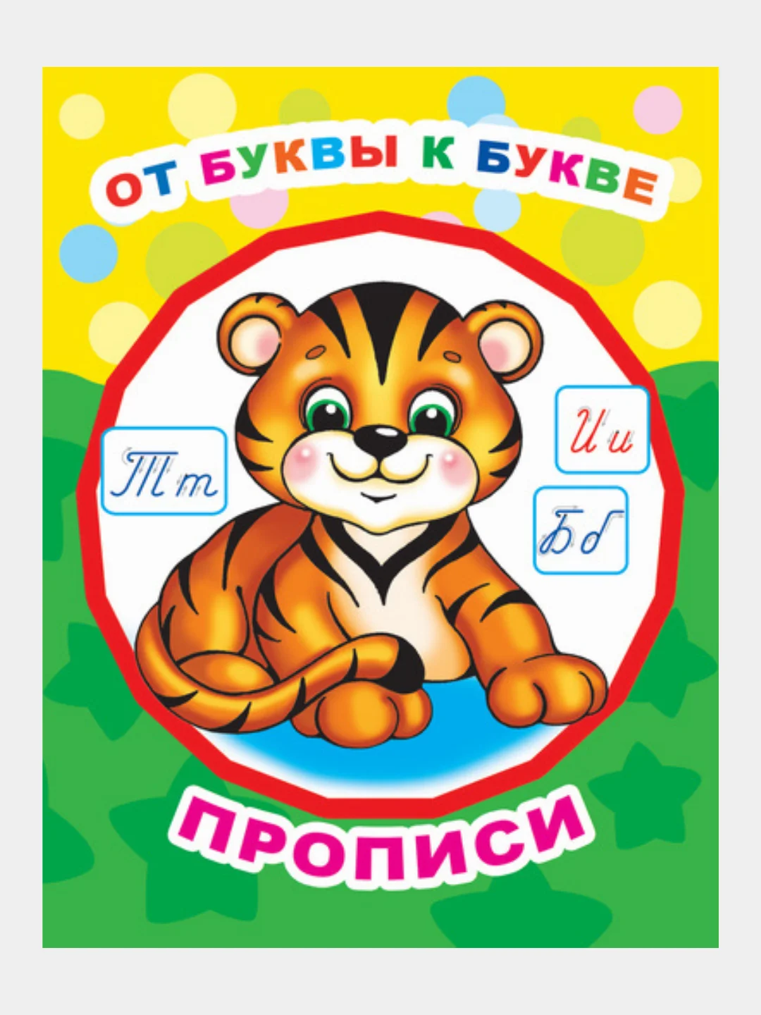 Прописи для детей / удобно брать в дорогу / Письмо