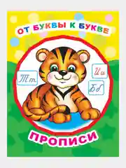 Прописи для детей / удобно брать в дорогу / Письмо