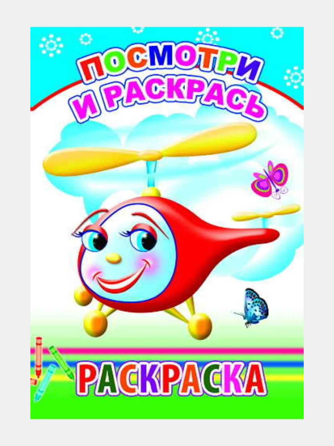 Раскраска для детей / Детская раскраска / Крупные рисунки / Досуг