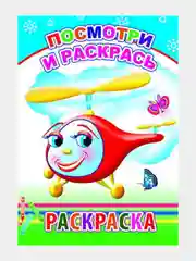 Раскраска для детей / Детская раскраска / Крупные рисунки / Досуг