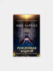 Рожденная второй. Эми Бартол