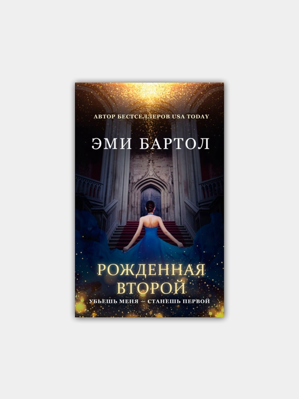 Рожденная второй. Эми Бартол