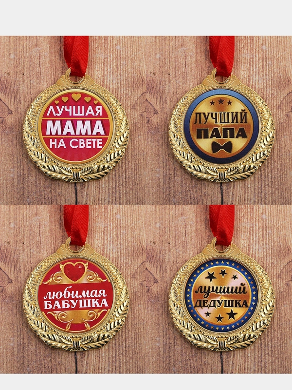 Медаль наградная "Лучшая мама / папа / бабушка / дедушка на свете ...
