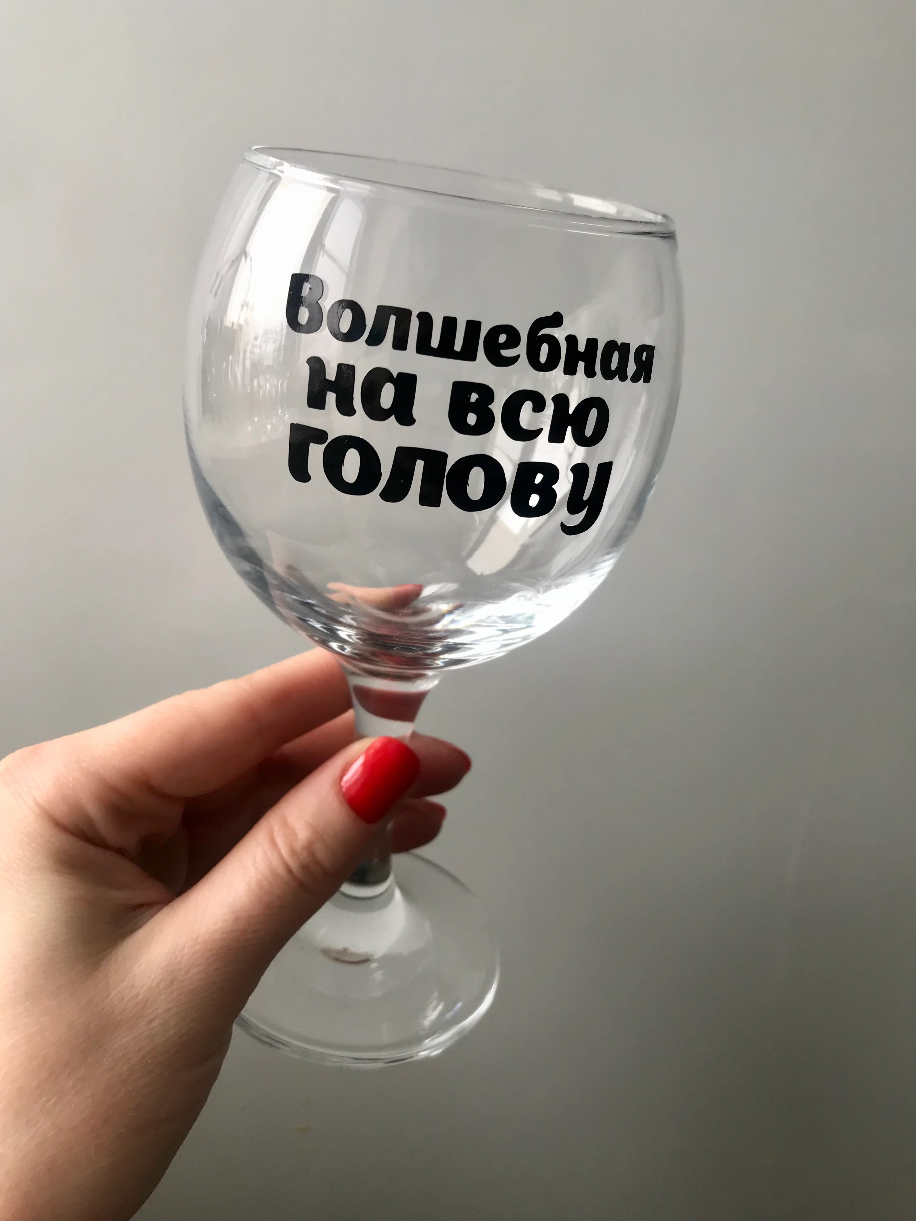 Подарочный бокал для вина с надписью, в упаковке