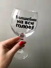 Подарочный бокал для вина с надписью, в упаковке