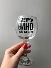 Подарочный бокал для вина с надписью, в упаковке