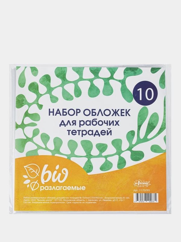 Обложка д/рабочих тетрадей, универсальная220х460, Биоразлогаемый ПП, 10 шт/уп
