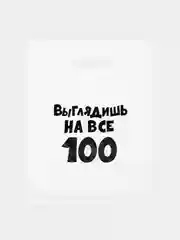 Тёмно-серый пакет с приколами на день рождения