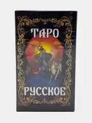 Карты Таро гадание "Русское"