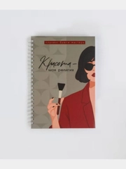 Планинг А5 "Красота-моя религия", на гребне, в твердой обложке