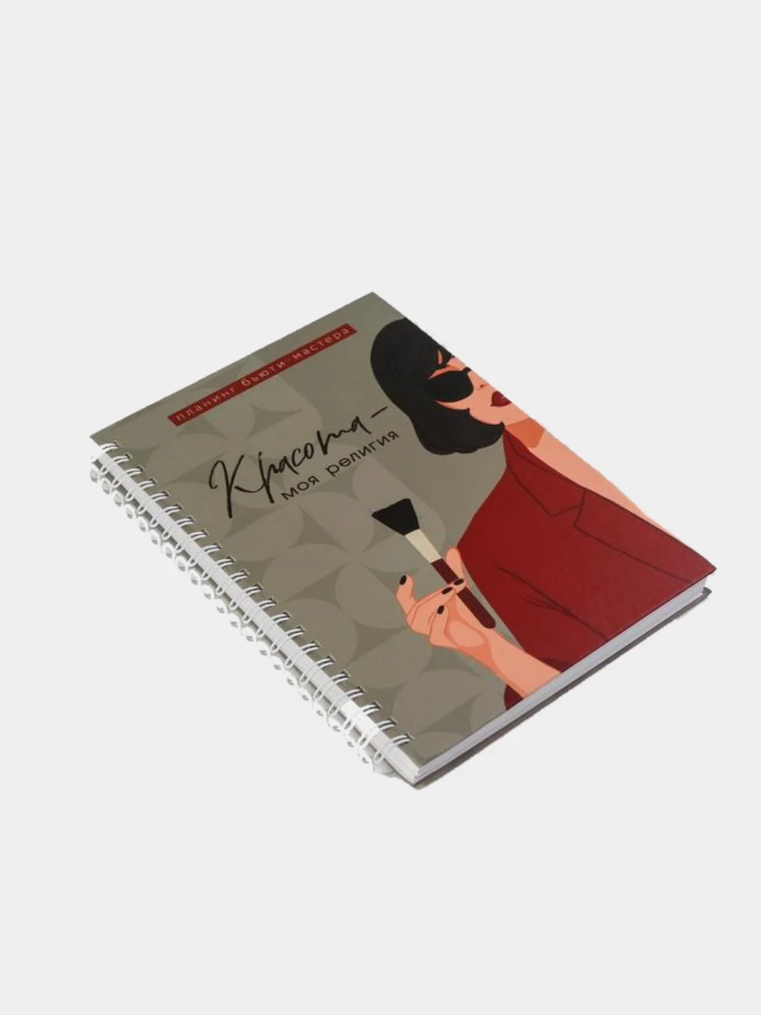 Планинг А5 "Красота-моя религия", на гребне, в твердой обложке