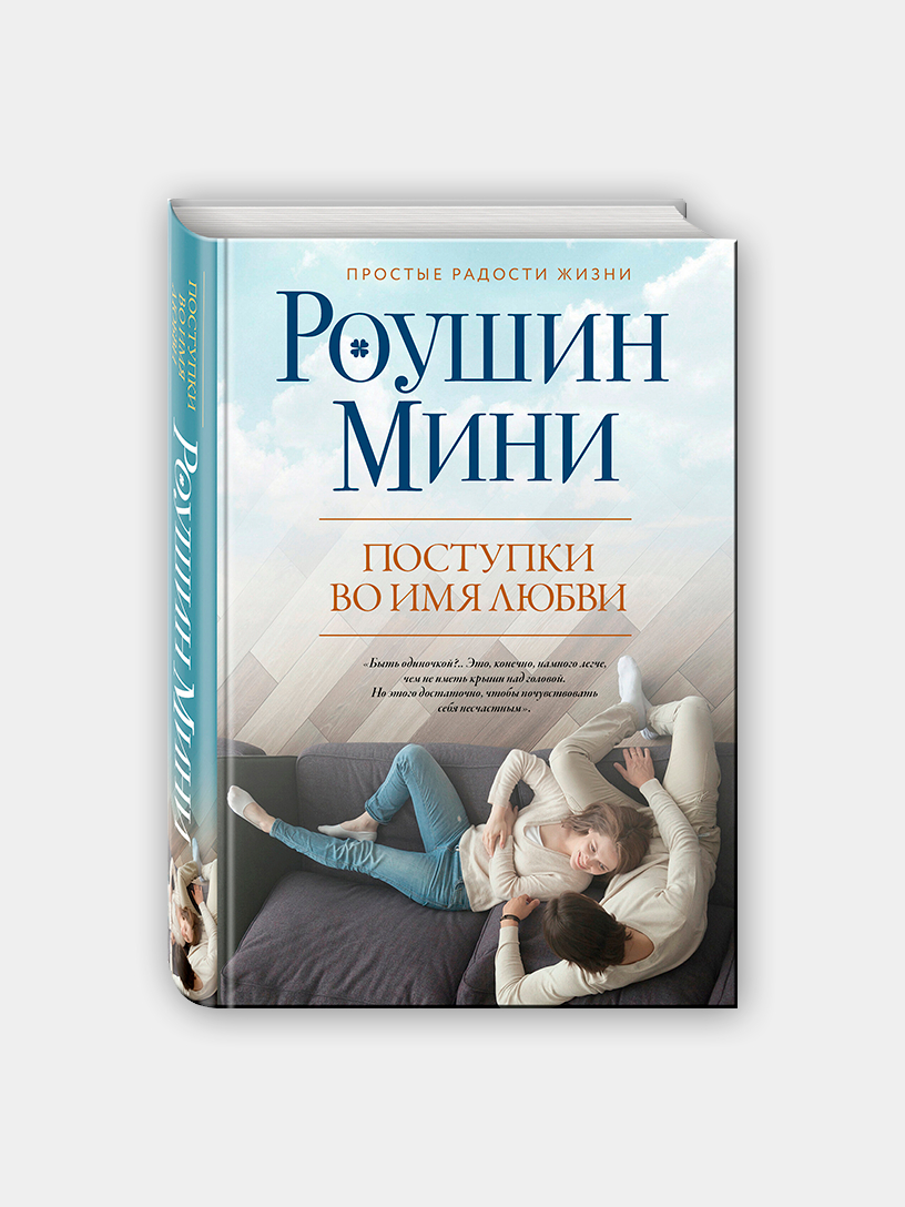 Поступки во имя любви, Роушин Мини купить по цене 380 ₽ в интернет-магазине  Магнит Маркет