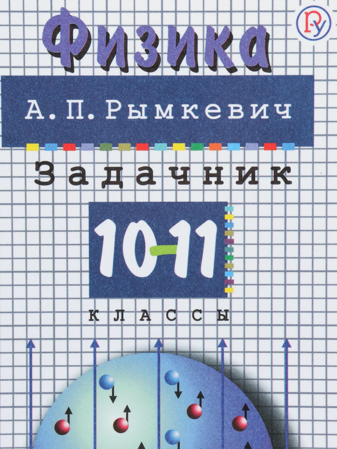 Рымкевич задачник по физике 10 11 класс. Кирик физика. Задачник по физике Кирик. Кирик 10 класс физика. Задачник по физике 10 класс Кирик