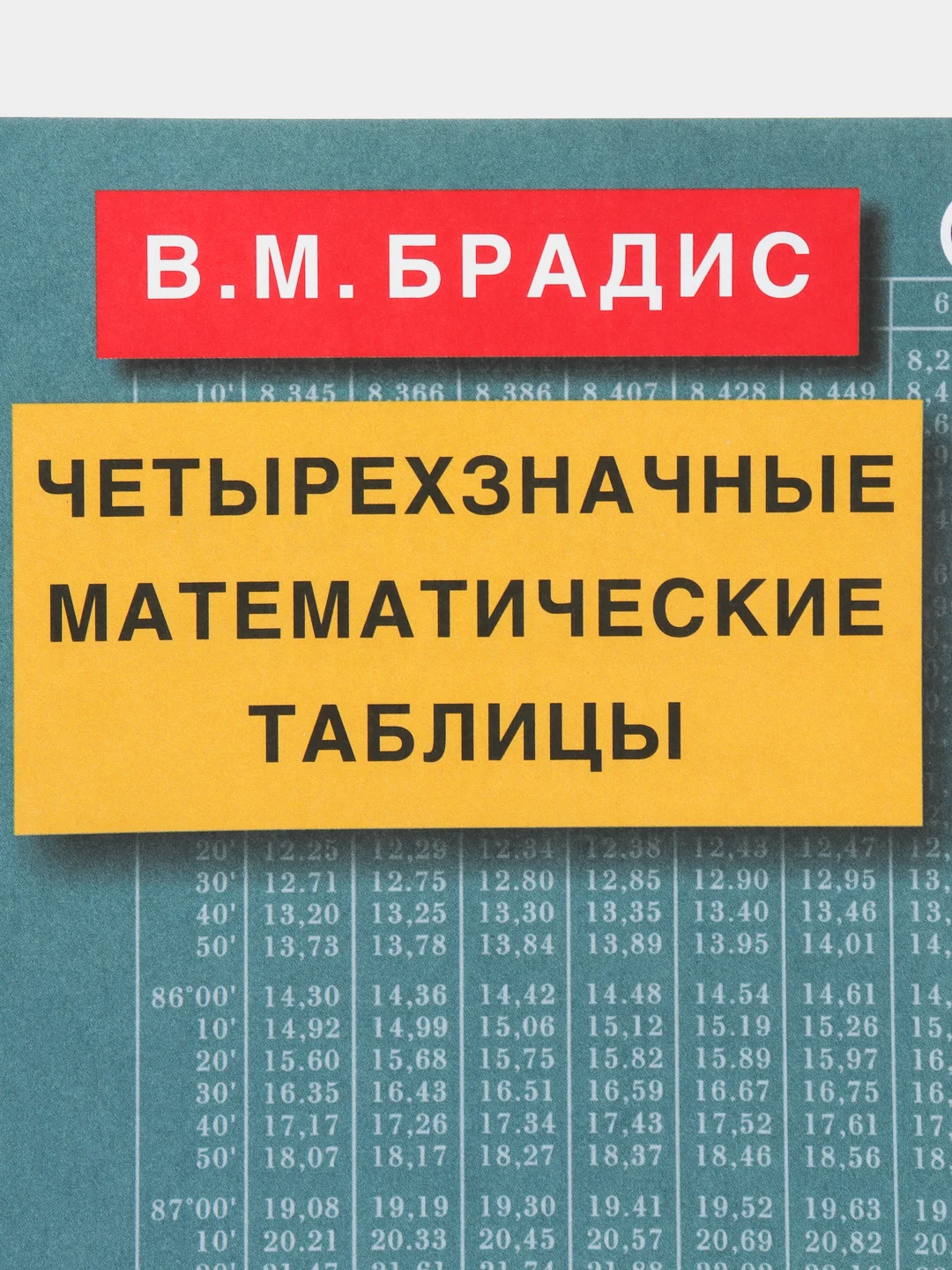 Четырехзначные математические таблицы, В. М. Брадис