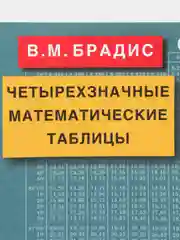 Четырехзначные математические таблицы, В. М. Брадис