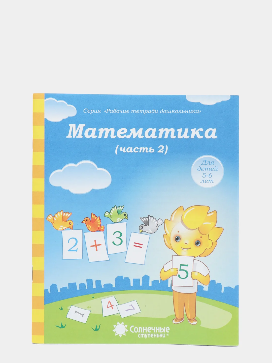 Рабочая тетрадь, "Математика для детей 5-6 лет", в 2ух частях, Солнечные ступеньки