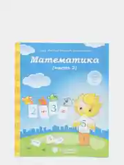 Рабочая тетрадь, "Математика для детей 5-6 лет", в 2ух частях, Солнечные ступеньки