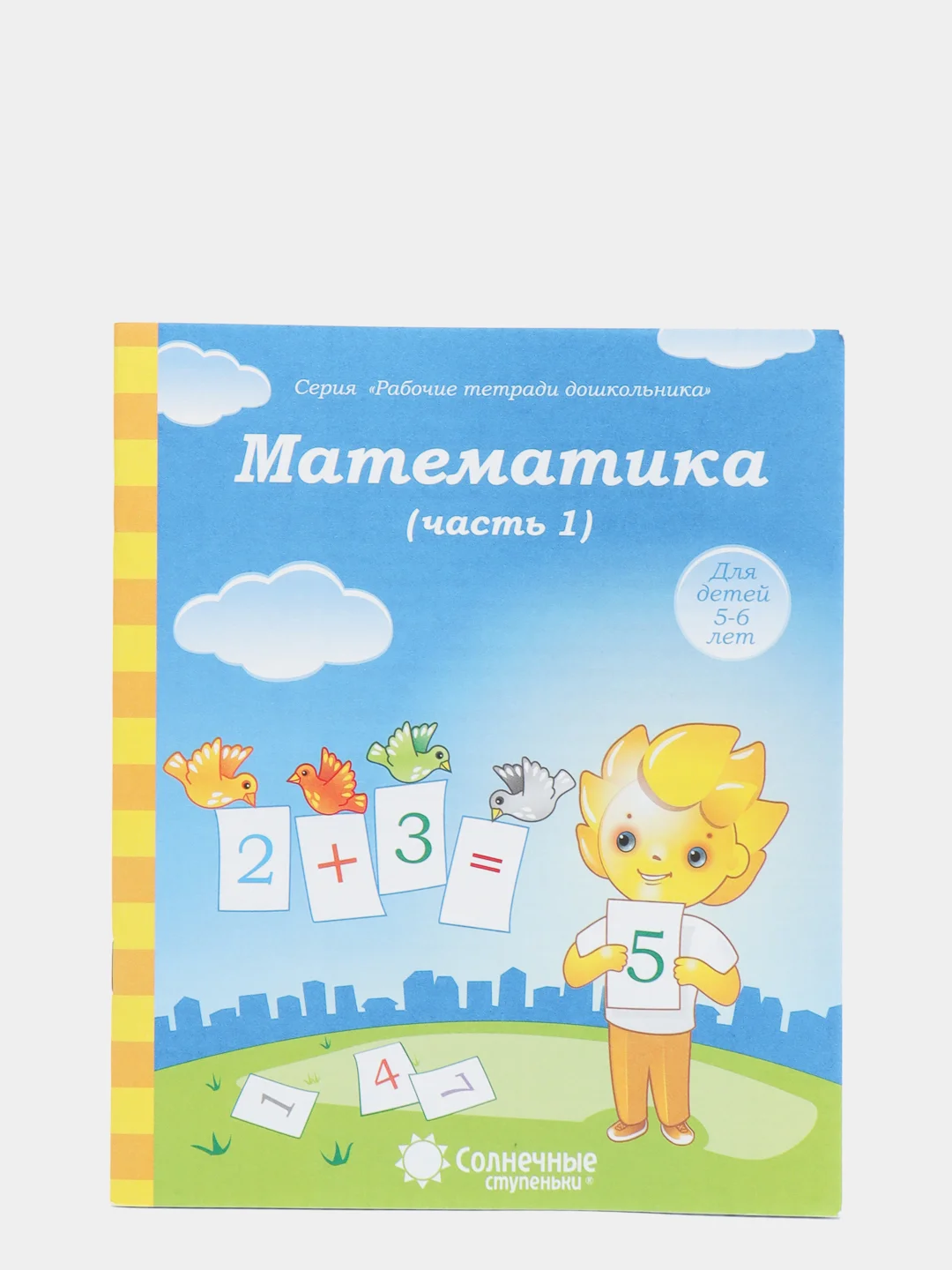 Рабочая тетрадь, "Математика для детей 5-6 лет", в 2ух частях, Солнечные ступеньки