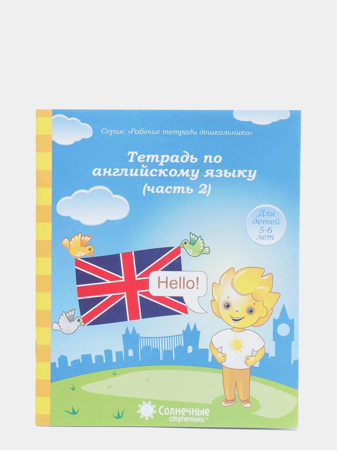 Рабочая тетрадь "Английский язык для детей 5-6 лет", в 2ух частях, Солнечные Ступеньки