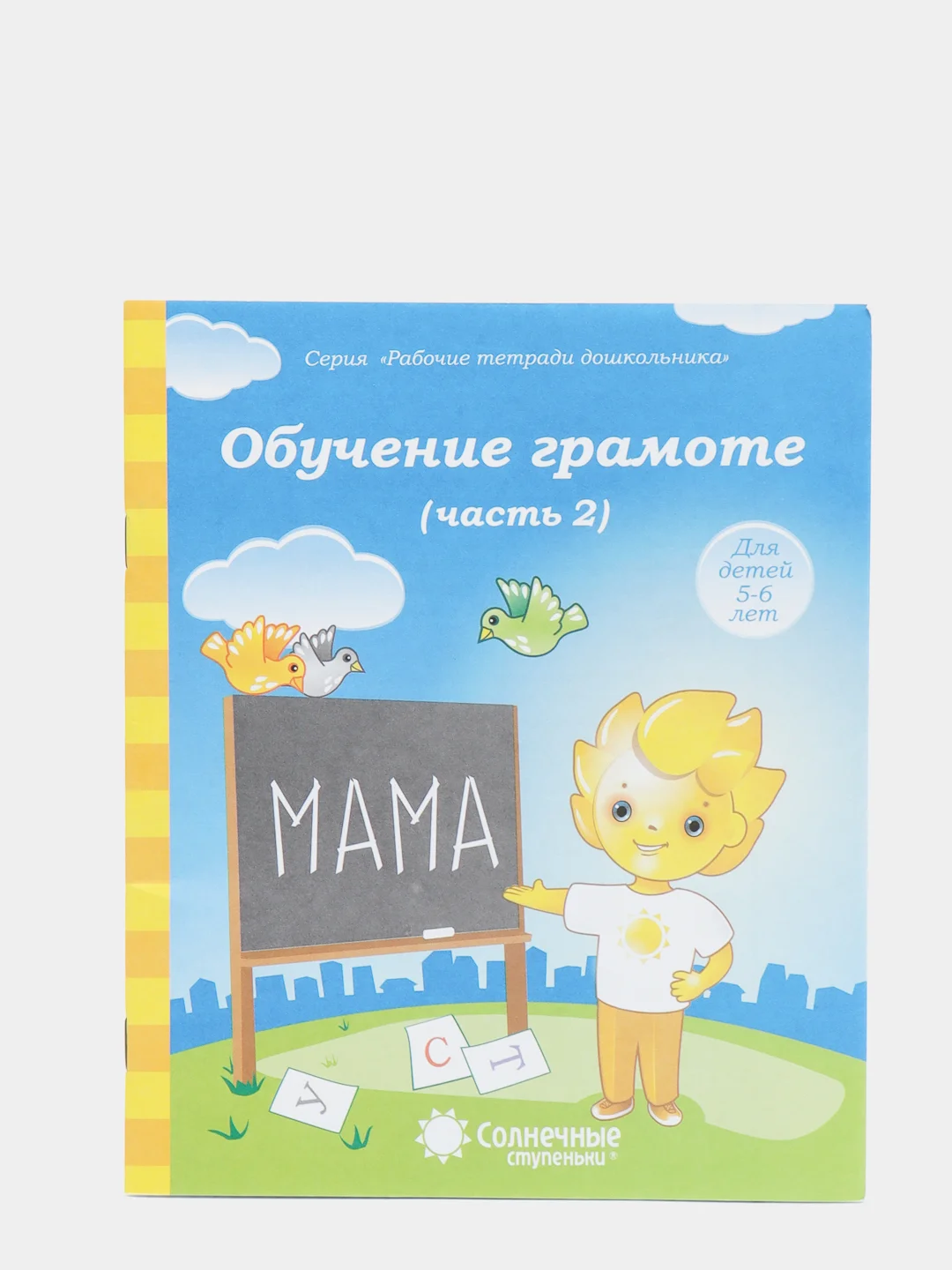 Рабочая тетрадь, "Обучение грамоте для детей 5-6 лет", в 2ух частях, Солнечные ступеньки