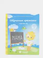 Рабочая тетрадь, "Обучение грамоте для детей 5-6 лет", в 2ух частях, Солнечные ступеньки