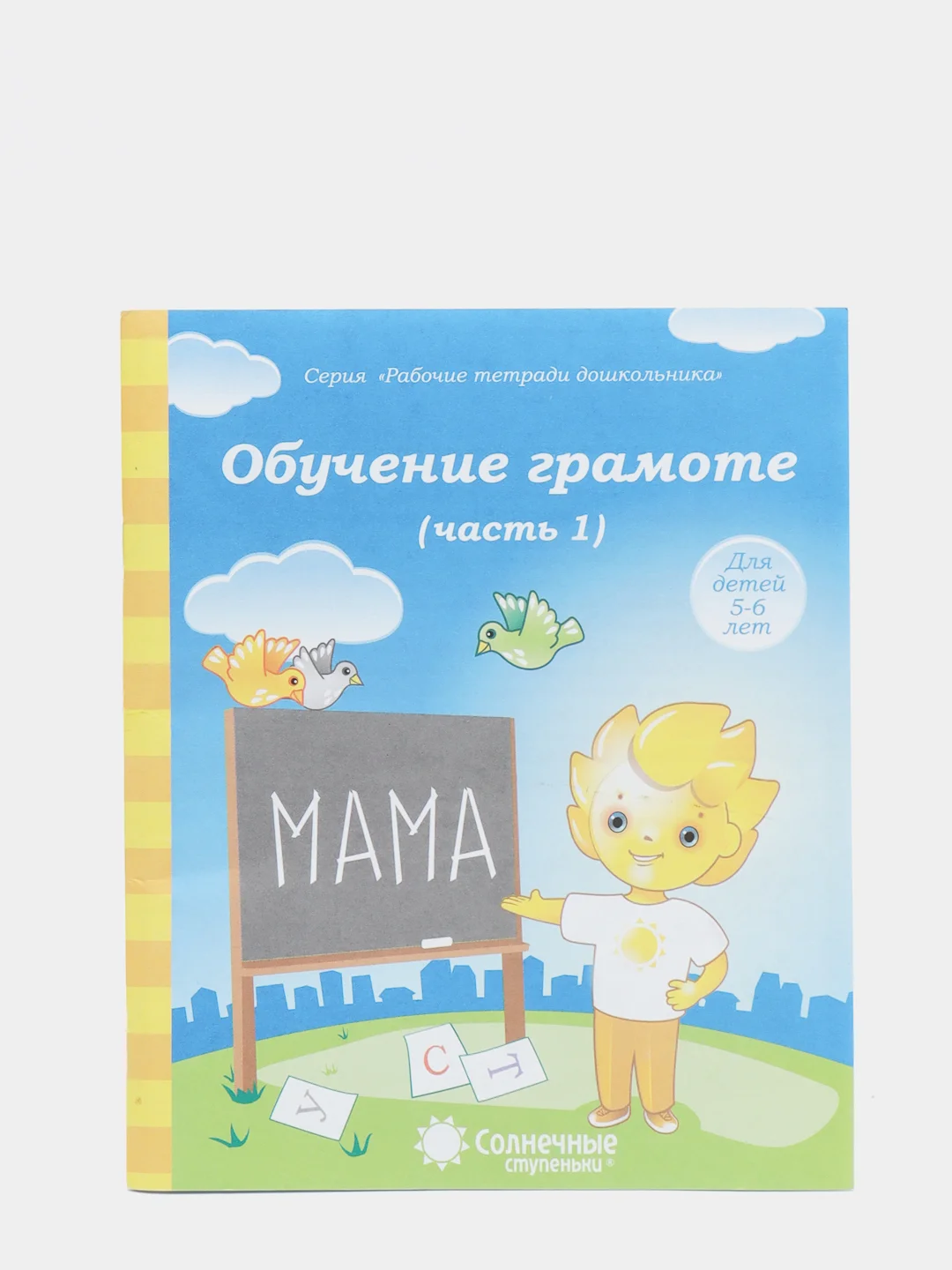 Рабочая тетрадь, "Обучение грамоте для детей 5-6 лет", в 2ух частях, Солнечные ступеньки