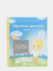 Рабочая тетрадь, "Обучение грамоте для детей 5-6 лет", в 2ух частях, Солнечные ступеньки
