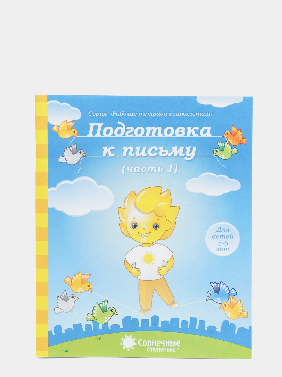 Рабочая тетрадь, "Подготовка к письму для детей 5-6 лет", в 2ух частях, Солнечные ступеньки