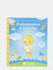Рабочая тетрадь, "Подготовка к письму для детей 5-6 лет", в 2ух частях, Солнечные ступеньки