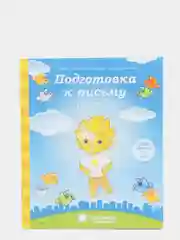 Рабочая тетрадь, "Подготовка к письму для детей 5-6 лет", в 2ух частях, Солнечные ступеньки
