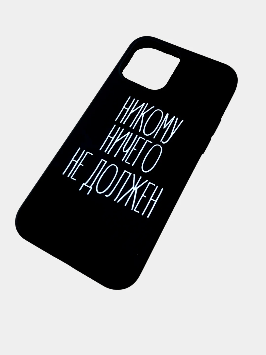 Чехол для iPhone. Никому ничего не должен