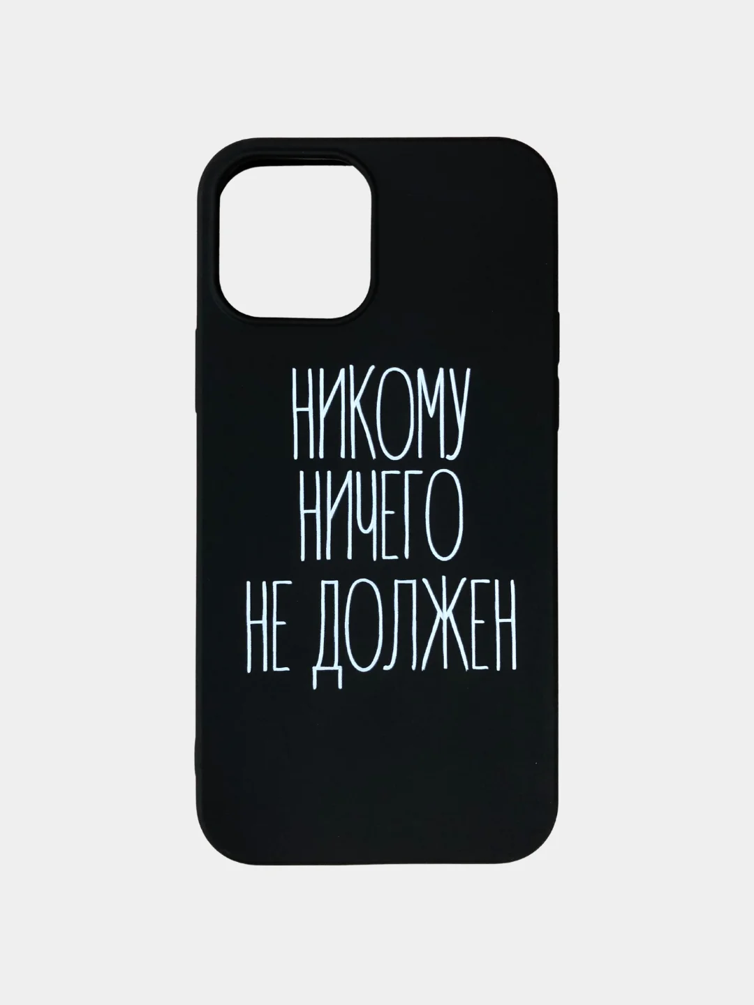 Чехол для iPhone. Никому ничего не должен