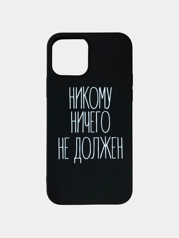 Чехол для iPhone. Никому ничего не должен