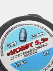 Пули для пневматики "HOBBY5.5" 5,5мм,  2,5г, 400 шт