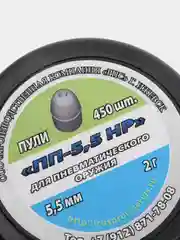Пули для пневматики "ПП-5.5 HP" 5,5мм,  2г.,  450шт