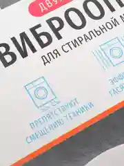 Антивибрационные подставки для стиральных машин и холодильников (двухслойные виброопоры)