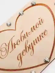 Купюрница "Любимой девушке"