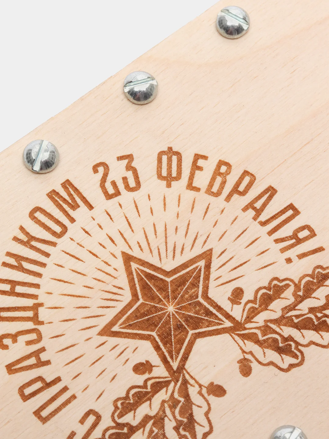 Купюрница на болтах "23 февраля"