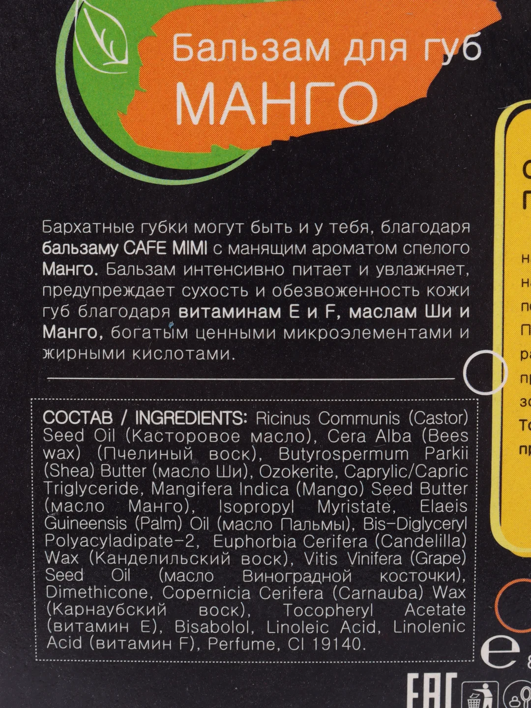 Бальзам для губ Манго CafeMiMi 8 мл