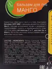 Бальзам для губ Манго CafeMiMi 8 мл