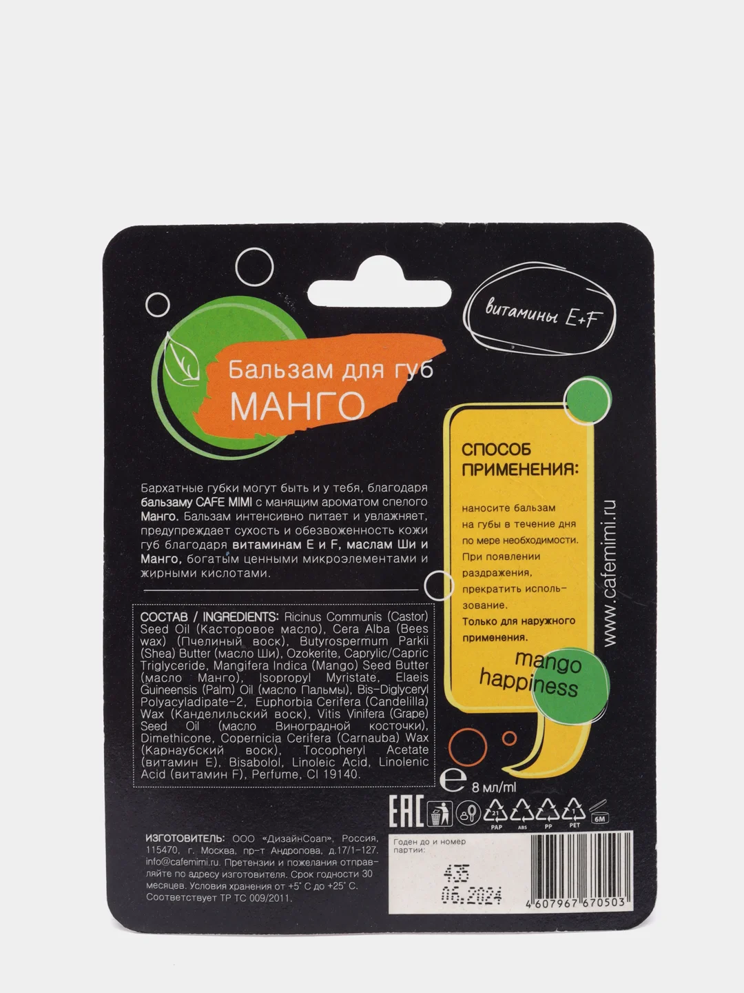 Бальзам для губ Манго CafeMiMi 8 мл