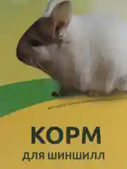Волжский Колосок корм для шиншилл