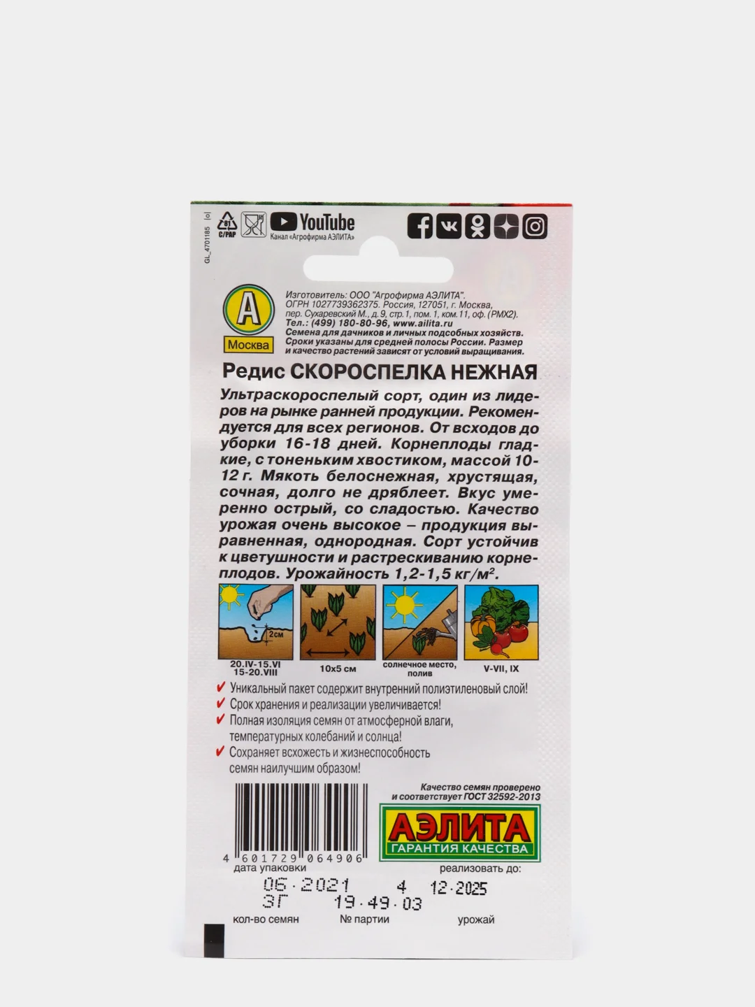 Семена Редис "Скороспелка нежная" набор 1, 3, 5 уп